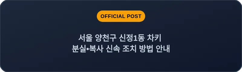 서울 양천구 신정1동 차키 분실•복사 신속 조치 방법 안내