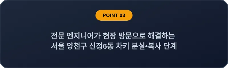 전문 엔지니어가 현장 방문으로 해결하는 서울 양천구 신정6동 차키 분실•복사 단계