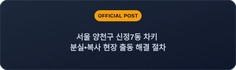 서울 양천구 신정7동 차키 분실•복사 현장 출동 해결 절차