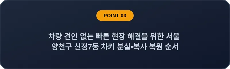 차량 견인 없는 빠른 현장 해결을 위한 서울 양천구 신정7동 차키 분실•복사 복원 순서