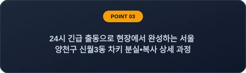 24시 긴급 출동으로 현장에서 완성하는 서울 양천구 신월3동 차키 분실•복사 상세 과정