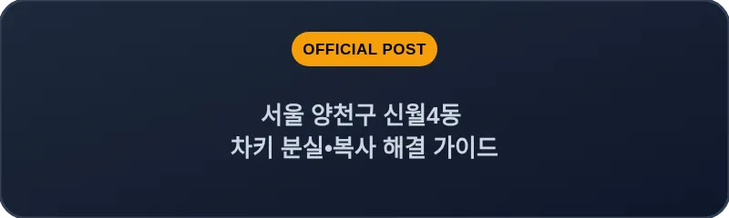 서울 양천구 신월4동 차키 분실•복사 해결 가이드