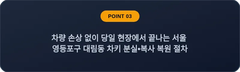 차량 손상 없이 당일 현장에서 끝나는 서울 영등포구 대림동 차키 분실•복사 복원 절차