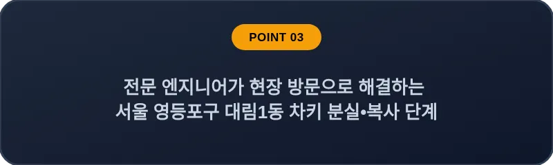 전문 엔지니어가 현장 방문으로 해결하는 서울 영등포구 대림1동 차키 분실•복사 단계