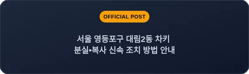 서울 영등포구 대림2동 차키 분실•복사 신속 조치 방법 안내