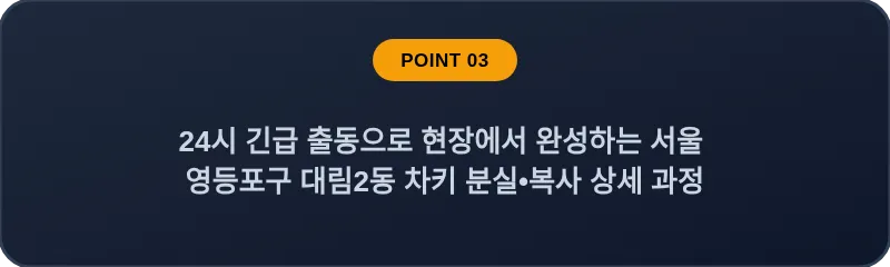 24시 긴급 출동으로 현장에서 완성하는 서울 영등포구 대림2동 차키 분실•복사 상세 과정