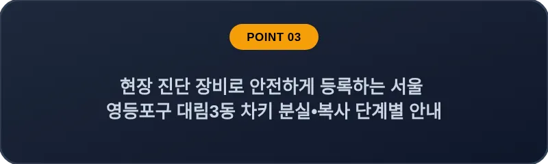 현장 진단 장비로 안전하게 등록하는 서울 영등포구 대림3동 차키 분실•복사 단계별 안내