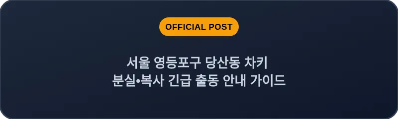 서울 영등포구 당산동 차키 분실•복사 긴급 출동 안내 가이드