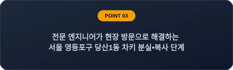 전문 엔지니어가 현장 방문으로 해결하는 서울 영등포구 당산1동 차키 분실•복사 단계