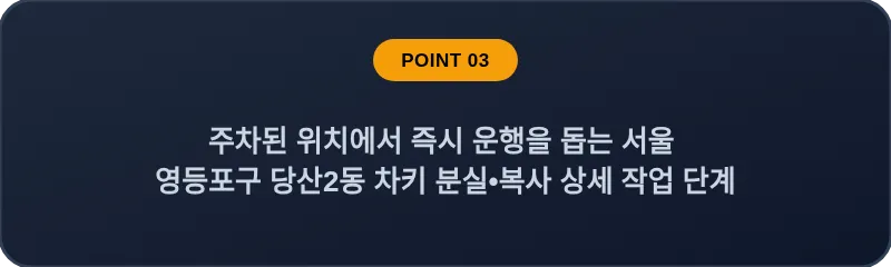 주차된 위치에서 즉시 운행을 돕는 서울 영등포구 당산2동 차키 분실•복사 상세 작업 단계