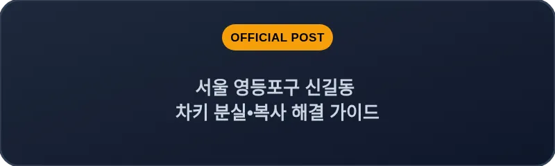 서울 영등포구 신길동 차키 분실•복사 해결 가이드