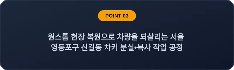 원스톱 현장 복원으로 차량을 되살리는 서울 영등포구 신길동 차키 분실•복사 작업 공정