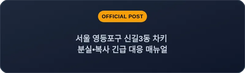 서울 영등포구 신길3동 차키 분실•복사 긴급 대응 매뉴얼