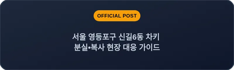 서울 영등포구 신길6동 차키 분실•복사 현장 대응 가이드