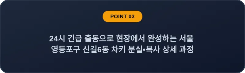 24시 긴급 출동으로 현장에서 완성하는 서울 영등포구 신길6동 차키 분실•복사 상세 과정