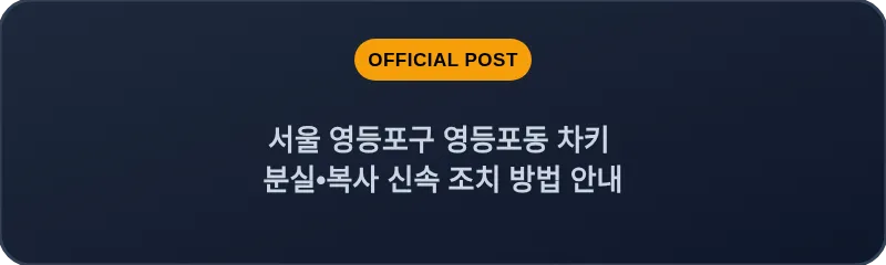 서울 영등포구 영등포동 차키 분실•복사 신속 조치 방법 안내