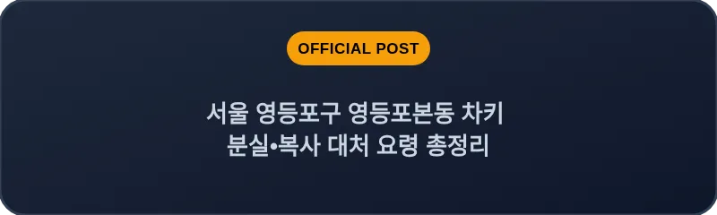 서울 영등포구 영등포본동 차키 분실•복사 대처 요령 총정리