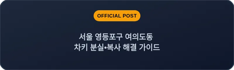 서울 영등포구 여의도동 차키 분실•복사 해결 가이드
