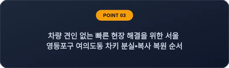 차량 견인 없는 빠른 현장 해결을 위한 서울 영등포구 여의도동 차키 분실•복사 복원 순서