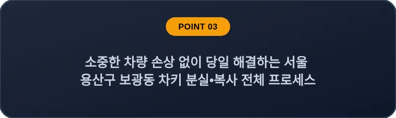 소중한 차량 손상 없이 당일 해결하는 서울 용산구 보광동 차키 분실•복사 전체 프로세스