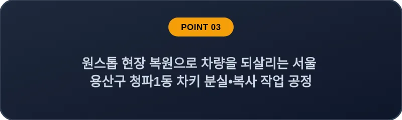 원스톱 현장 복원으로 차량을 되살리는 서울 용산구 청파1동 차키 분실•복사 작업 공정