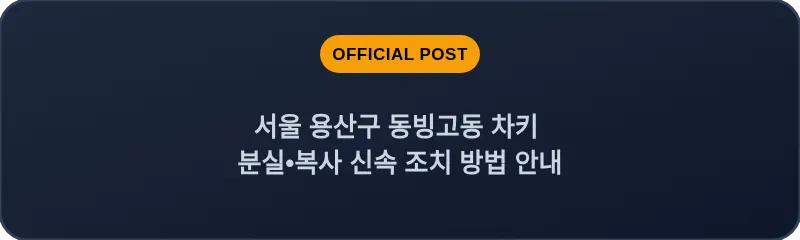 서울 용산구·동빙고동 차키 분실•복사 신속 조치 방법 안내
