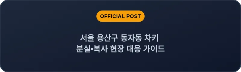 서울 용산구·동자동 차키 분실•복사 현장 대응 가이드