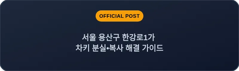 서울 용산구 한강로1가 차키 분실•복사 해결 가이드
