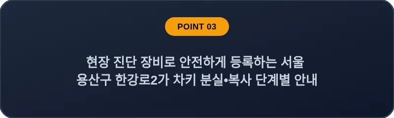 현장 진단 장비로 안전하게 등록하는 서울 용산구 한강로2가 차키 분실•복사 단계별 안내