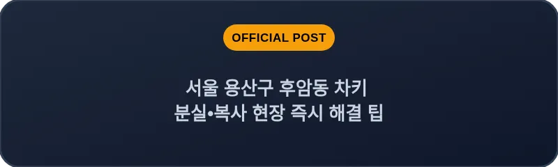 서울 용산구 후암동 차키 분실•복사 현장 즉시 해결 팁