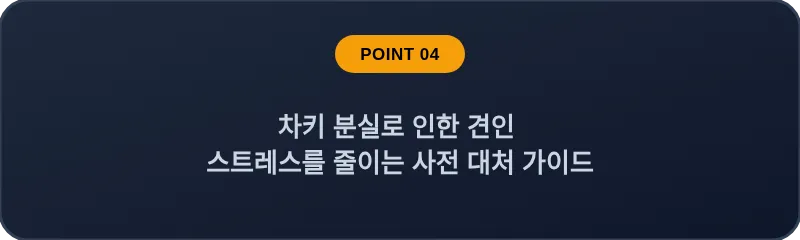 차키 분실로 인한 견인 스트레스를 줄이는 사전 대처 가이드