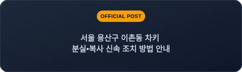 서울 용산구 이촌동 차키 분실•복사 신속 조치 방법 안내