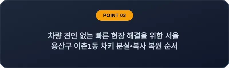 차량 견인 없는 빠른 현장 해결을 위한 서울 용산구 이촌1동 차키 분실•복사 복원 순서