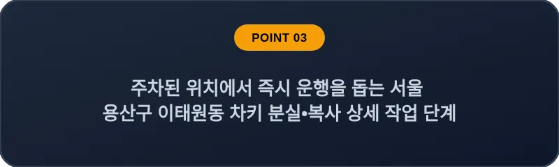 주차된 위치에서 즉시 운행을 돕는 서울 용산구 이태원동 차키 분실•복사 상세 작업 단계