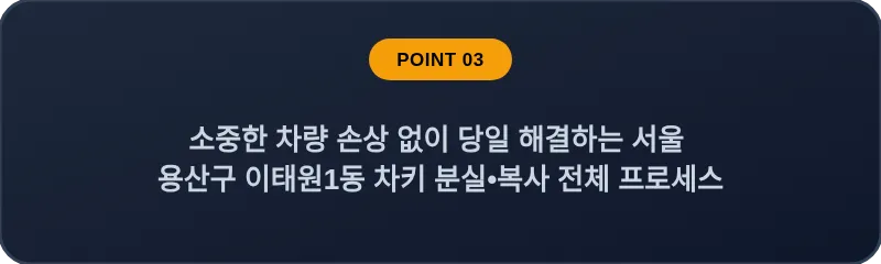 소중한 차량 손상 없이 당일 해결하는 서울 용산구 이태원1동 차키 분실•복사 전체 프로세스