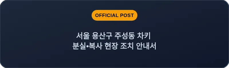 서울 용산구 주성동 차키 분실•복사 현장 조치 안내서