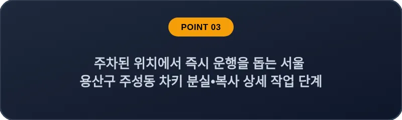 주차된 위치에서 즉시 운행을 돕는 서울 용산구 주성동 차키 분실•복사 상세 작업 단계
