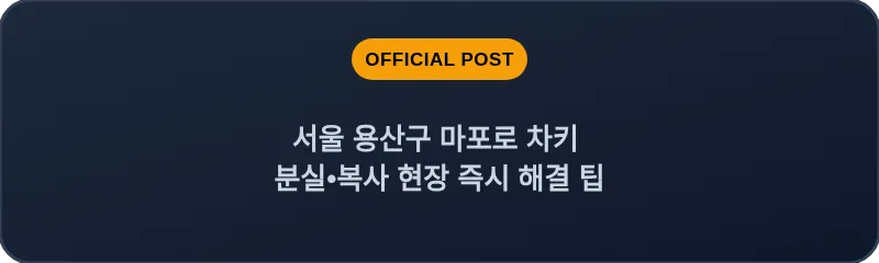 서울 용산구 마포로 차키 분실•복사 현장 즉시 해결 팁