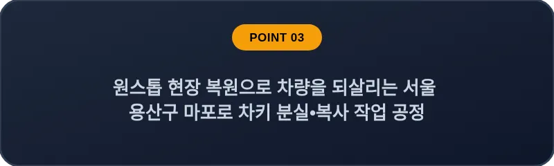 원스톱 현장 복원으로 차량을 되살리는 서울 용산구 마포로 차키 분실•복사 작업 공정