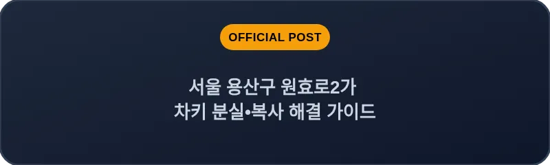 서울 용산구 원효로2가 차키 분실, 스마트키 복사 해결 가이드