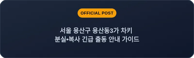 서울 용산구 용산동3가 차키 분실, 스마트키 복사 긴급 출동 안내 가이드