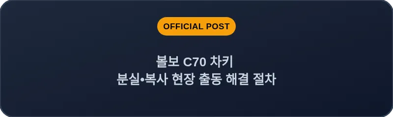 볼보 C70 차키 분실, 스마트키 복사 현장 출동 해결 절차