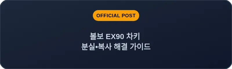 볼보 EX90 차키 분실, 스마트키 복사 해결 가이드
