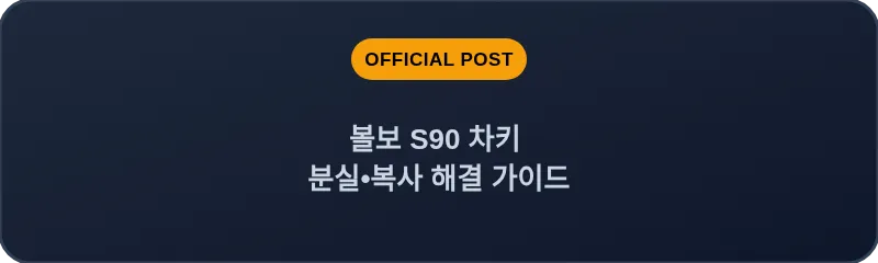 볼보 S90 차키 분실, 스마트키 복사 해결 가이드