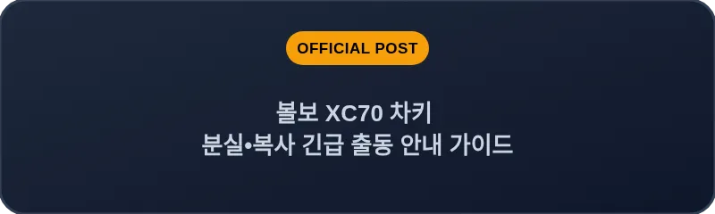 볼보 XC70 차키 분실, 스마트키 복사 긴급 출동 안내 가이드