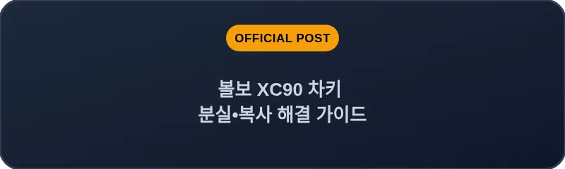 볼보 XC90 차키 분실, 스마트키 복사 해결 가이드
