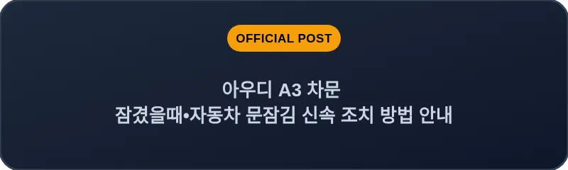 아우디 A3 차문 잠겼을때 자동차 문잠김 신속 조치 방법 안내