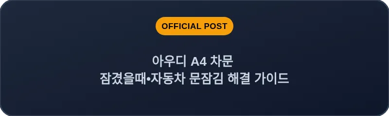 아우디 A4 차문 잠겼을때 자동차 문잠김 해결 가이드