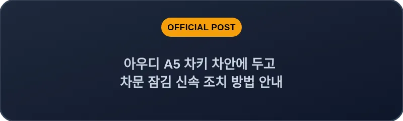 아우디 A5 차키 차안에 두고 차문 잠김 신속 조치 방법 안내