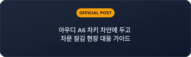 아우디 A6 차키 차안에 두고 차문 잠김 현장 대응 가이드